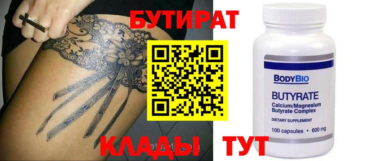 Бутират оксибутират  Бутират  Котлас  Вход с VPN 