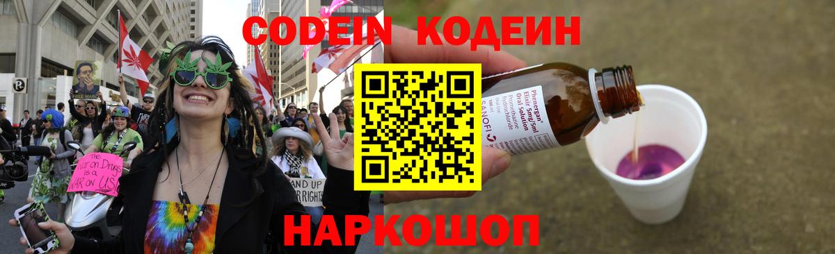 Кодеин Purple Drank Котлас